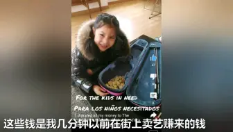 我八岁时街头卖艺所得全部捐给了需要的儿童