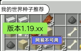 [Minecraft]我的世界种子介绍1.19.50哔哩哔哩bilibili我的世界