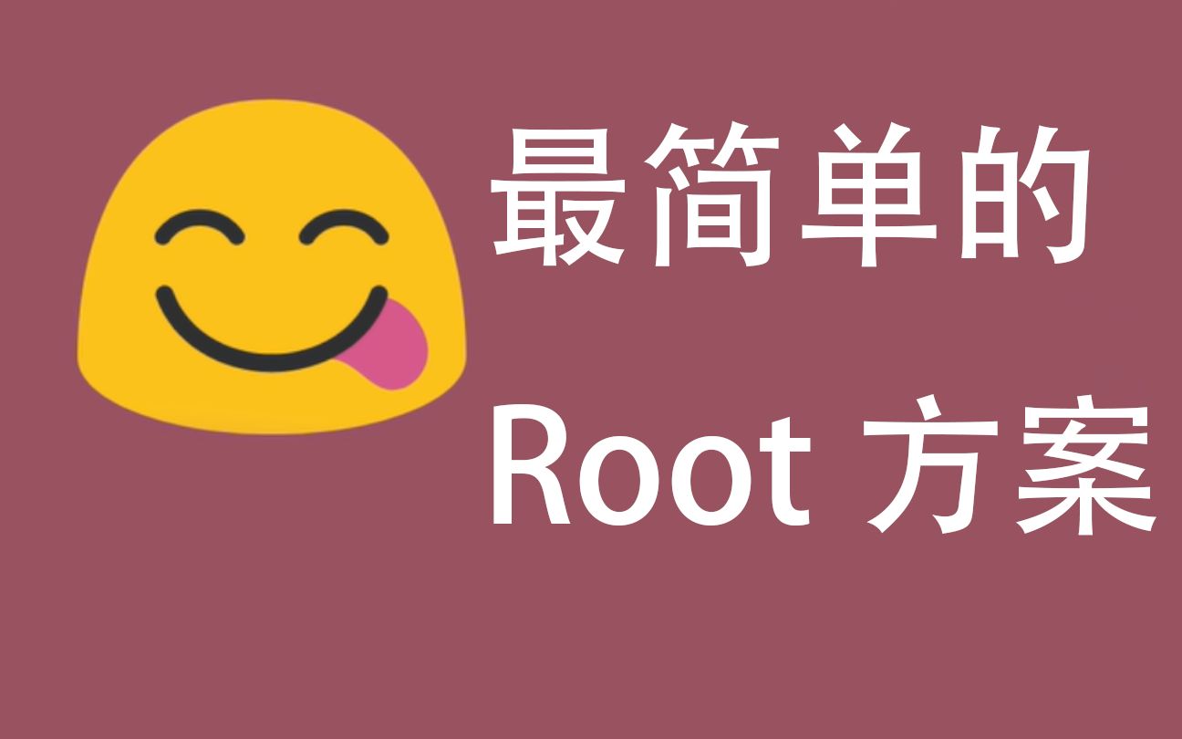 [图]一键隐藏Root!!!