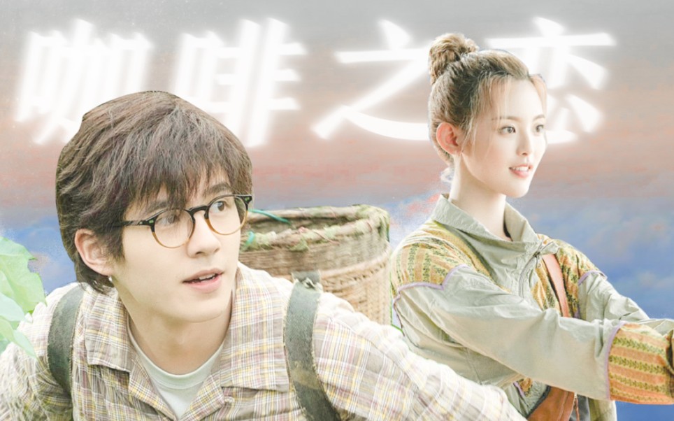 咖啡之恋|苦味暗恋故事|跃入人海|皓月|拉郎【杨超越x刘昊然】