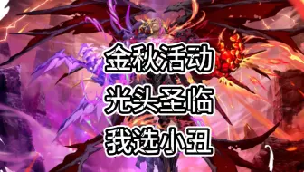 金秋活动-光头圣临-我选小丑