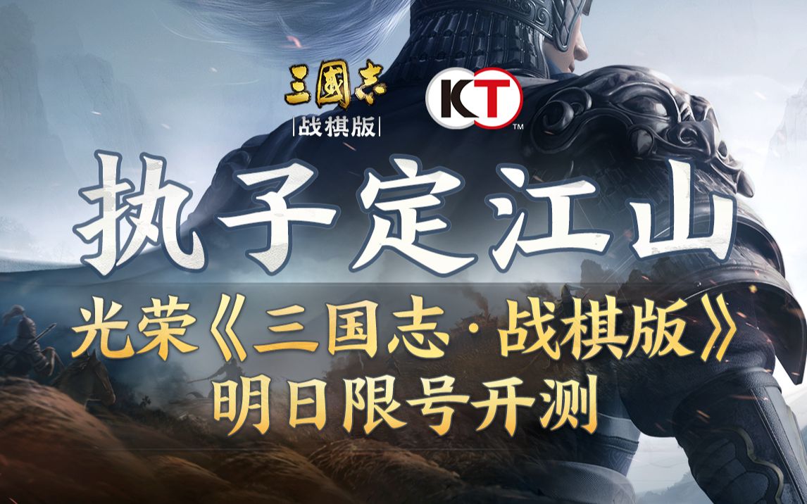 [图]今日开测！光荣全新大作《三国志 · 战棋版》“隆中对”PV首曝