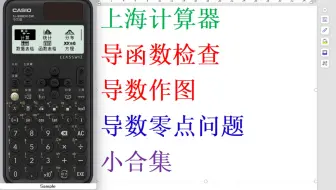 重要！【计算器补差】导数三角大题 导函数检查和画图像判断