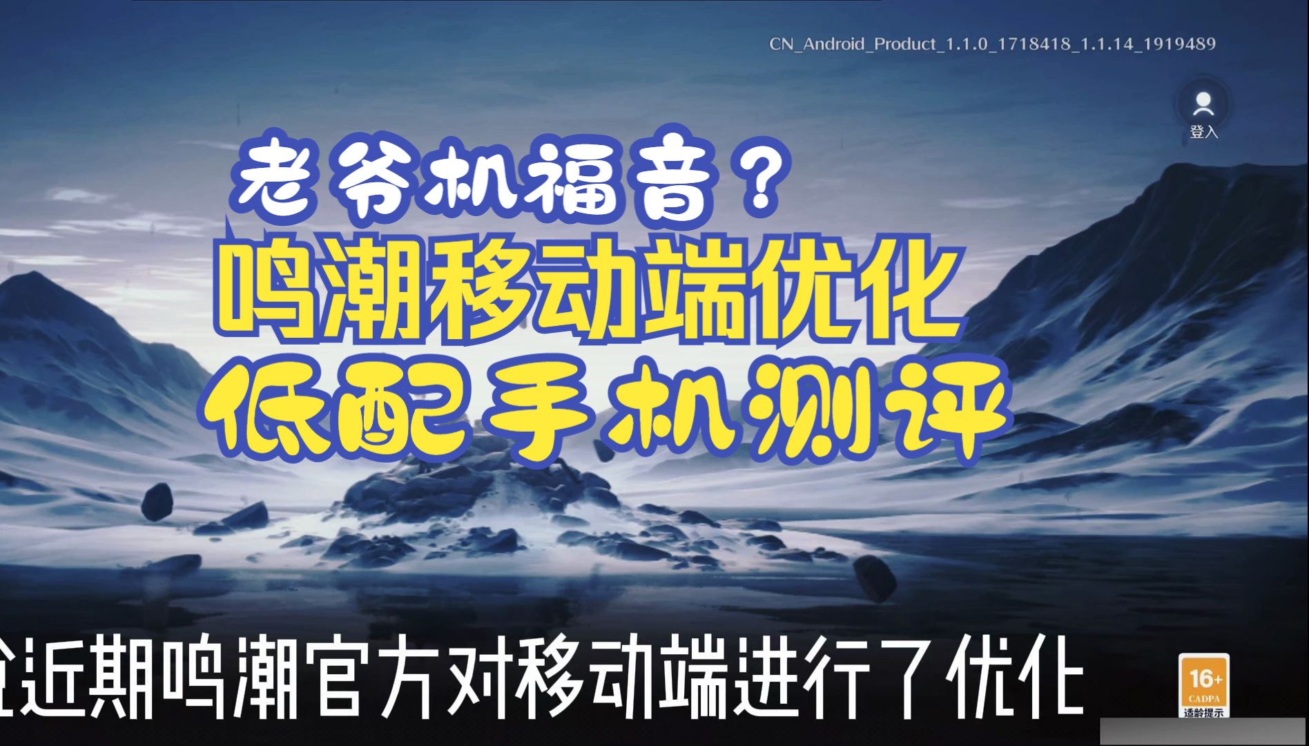 【鸣潮】老爷机福音?鸣潮移动端优化,低配手机测评