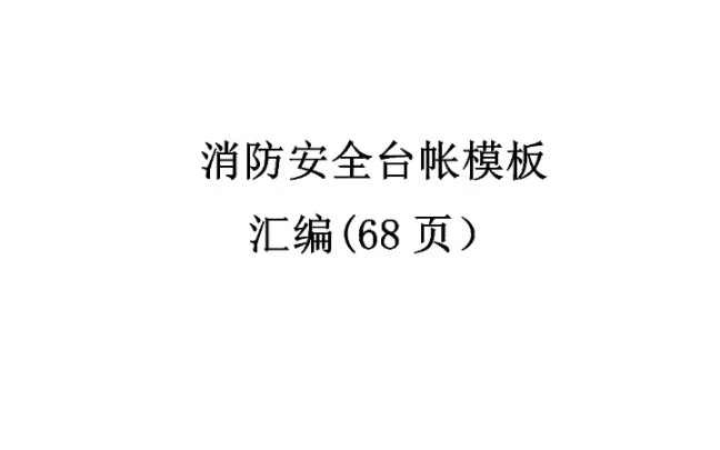 消防安全台帐汇编模板68页文档资料哔哩哔哩bilibili