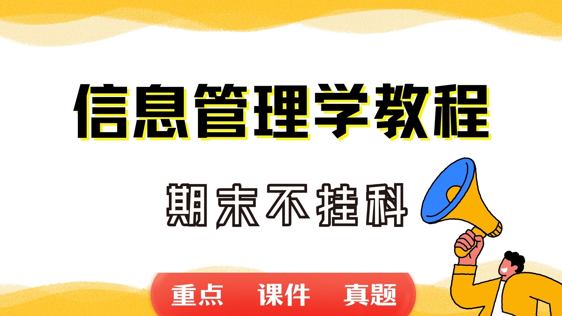 《信息管理学教程》期末考试重点总结 信息管理学教程期末复习资料+题库及答案+知识点汇总+简答题+名词解释哔哩哔哩bilibili