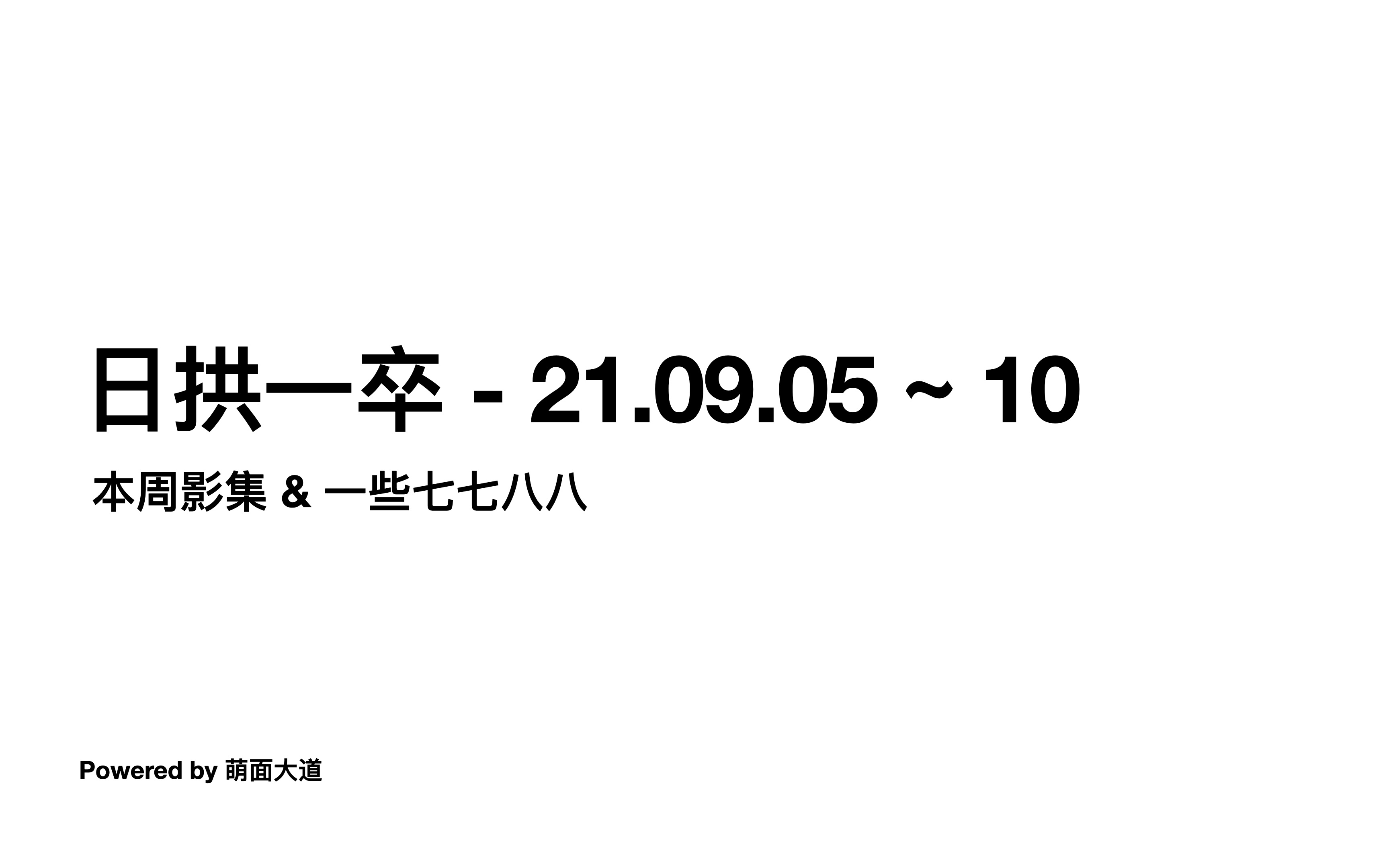 日拱一卒  21.09.05~10 本周影集 & 一些七七八八哔哩哔哩bilibili