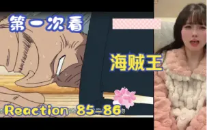 Descargar video: 【第一次看海贼王】reaction 85-86集 乔巴的过去，我没哭呜呜