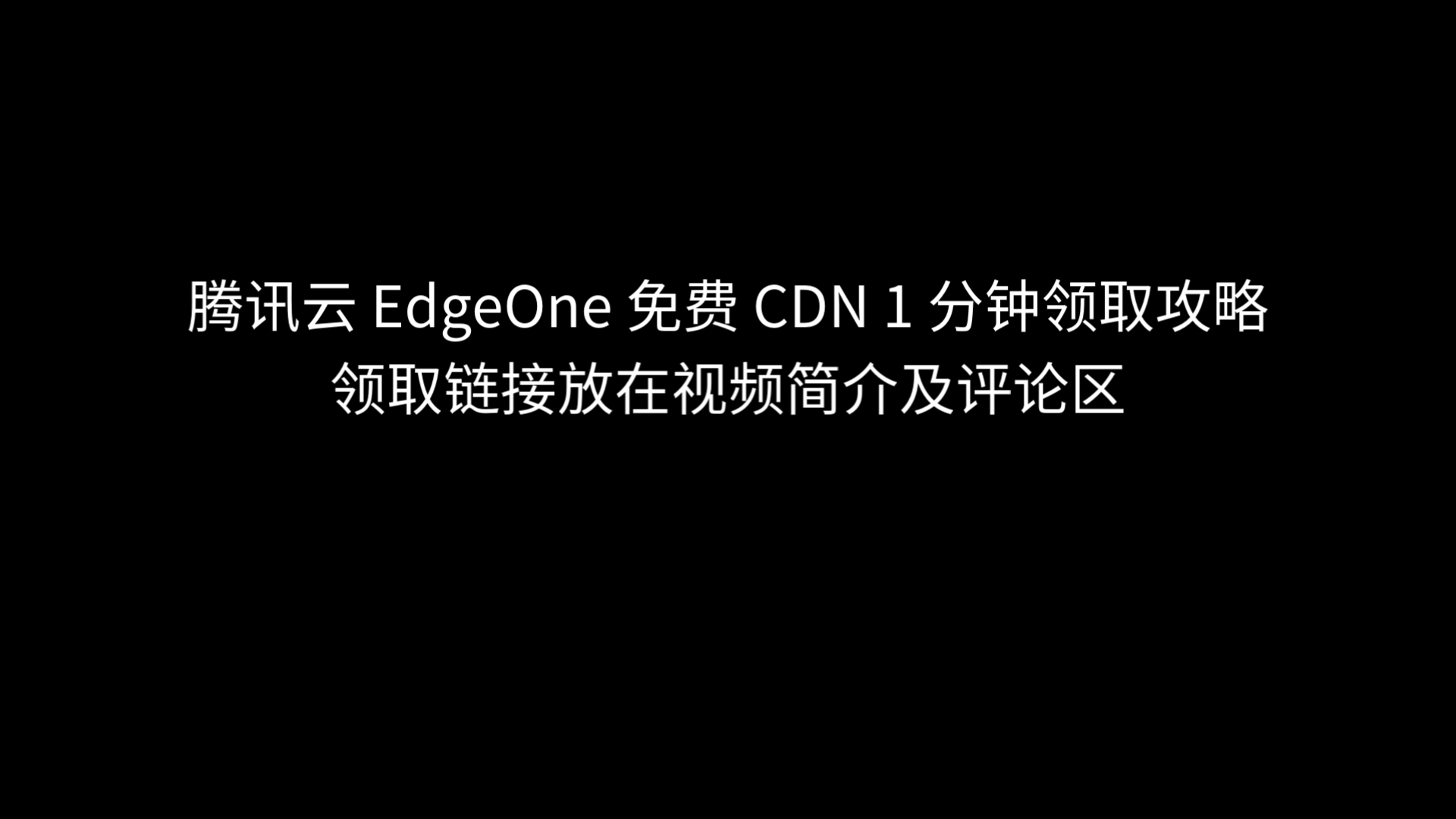 腾讯云 EdgeOne 免费 CDN 1 分钟领取攻略