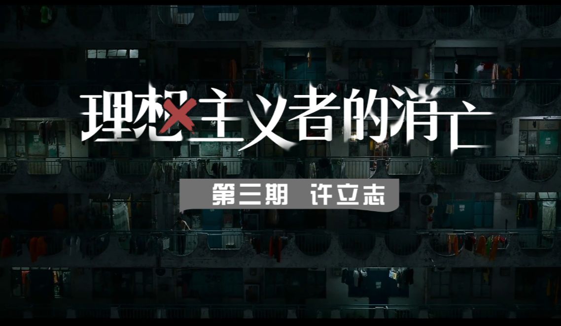 【人物志】理想主义者的消亡:许立志哔哩哔哩bilibili