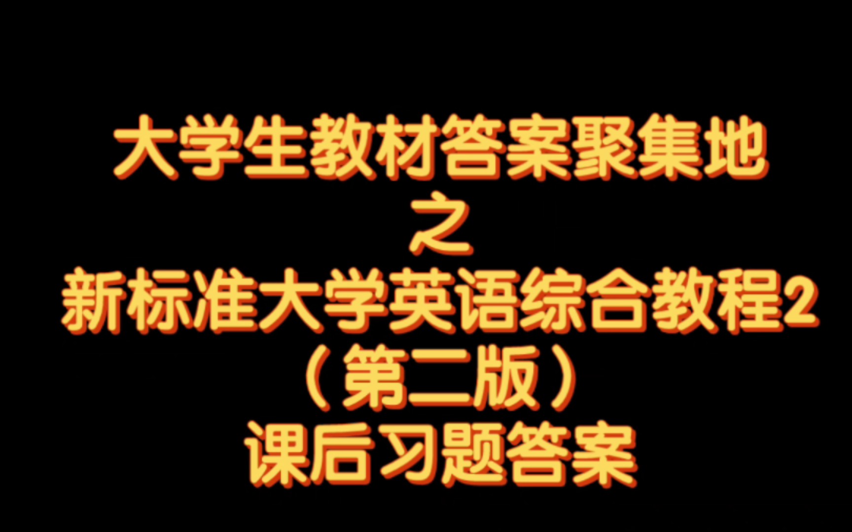 [图]新标准大学英语综合教程2（第二版）课后习题答案