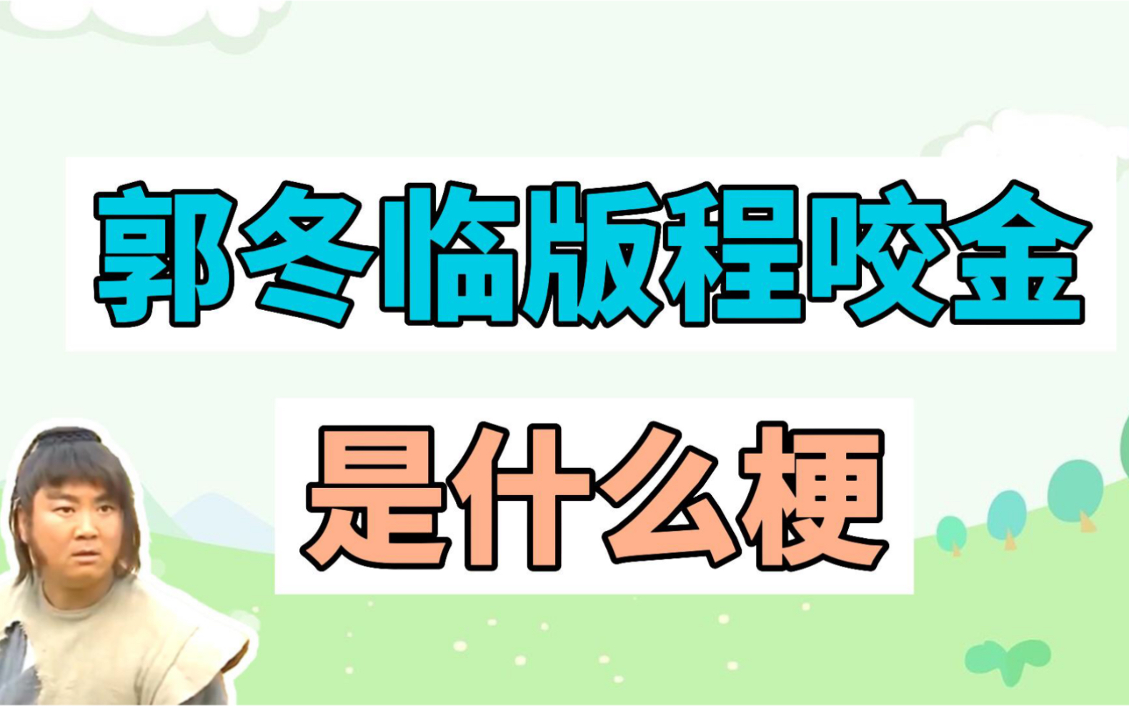 郭冬临版程咬金是什么梗?哔哩哔哩bilibili