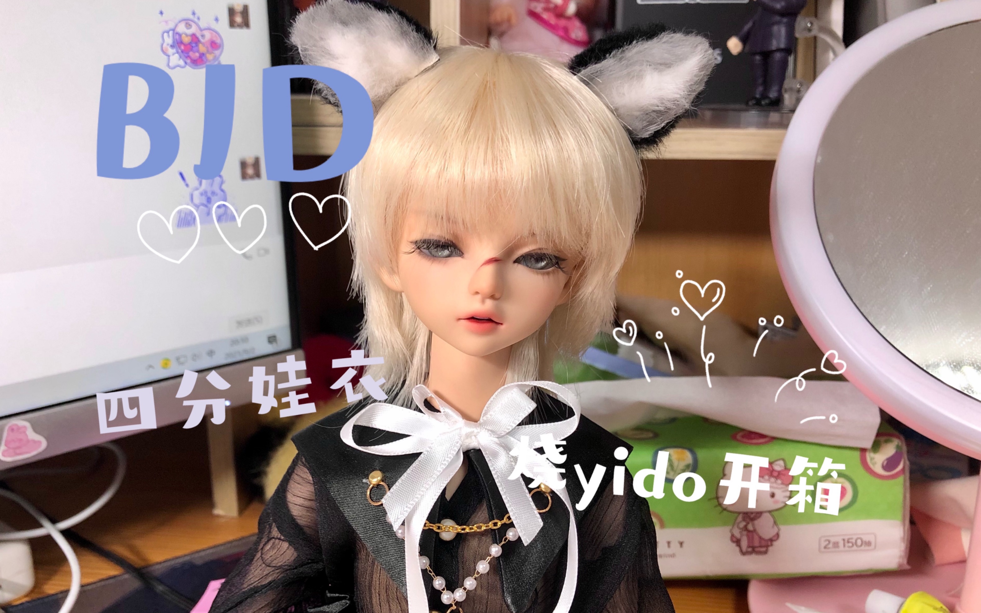 【bjd】烧yido开箱 四分娃衣展示 吐槽