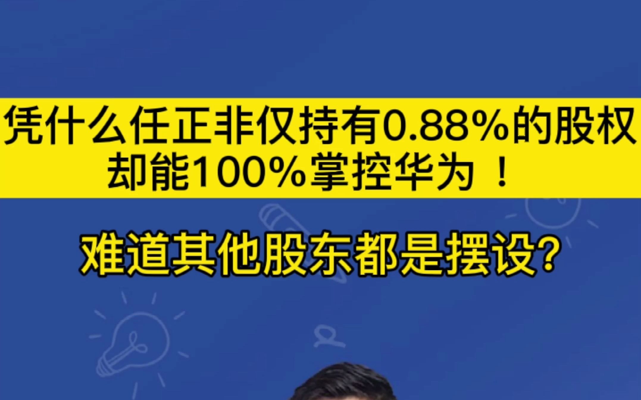 凭什么任正非仅持有华为0.88%的股权,却能100%掌控华为 !难道其他股东都是摆设?#华为#哔哩哔哩bilibili