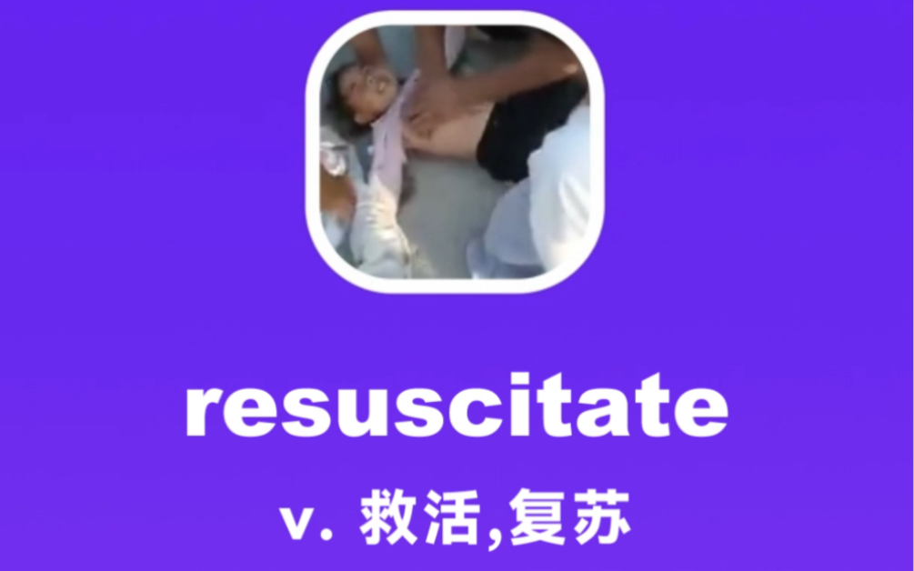 resuscitate:救活,复苏哔哩哔哩bilibili