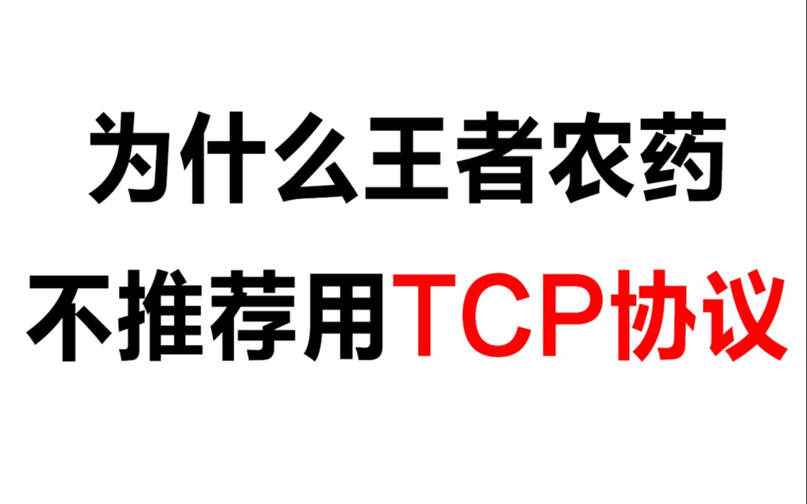 C/C++Linux丨为什么王者农药不推荐用TCP协议丨udp sendto、recvfrom的坑丨udp如何实现可靠性设计哔哩哔哩bilibili