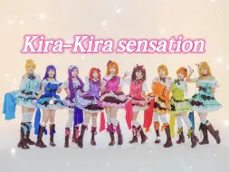 下载视频: 【LOVELIVE!】KIRA-KIRA Sensation！｜☆♪去抓住那耀眼的光！奇迹就在此刻♪☆