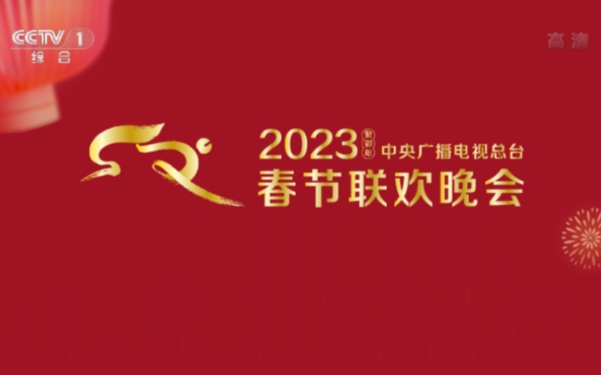 [图]备用稿件:2023年春晚片头（CCTV-1央视网高清直播版）