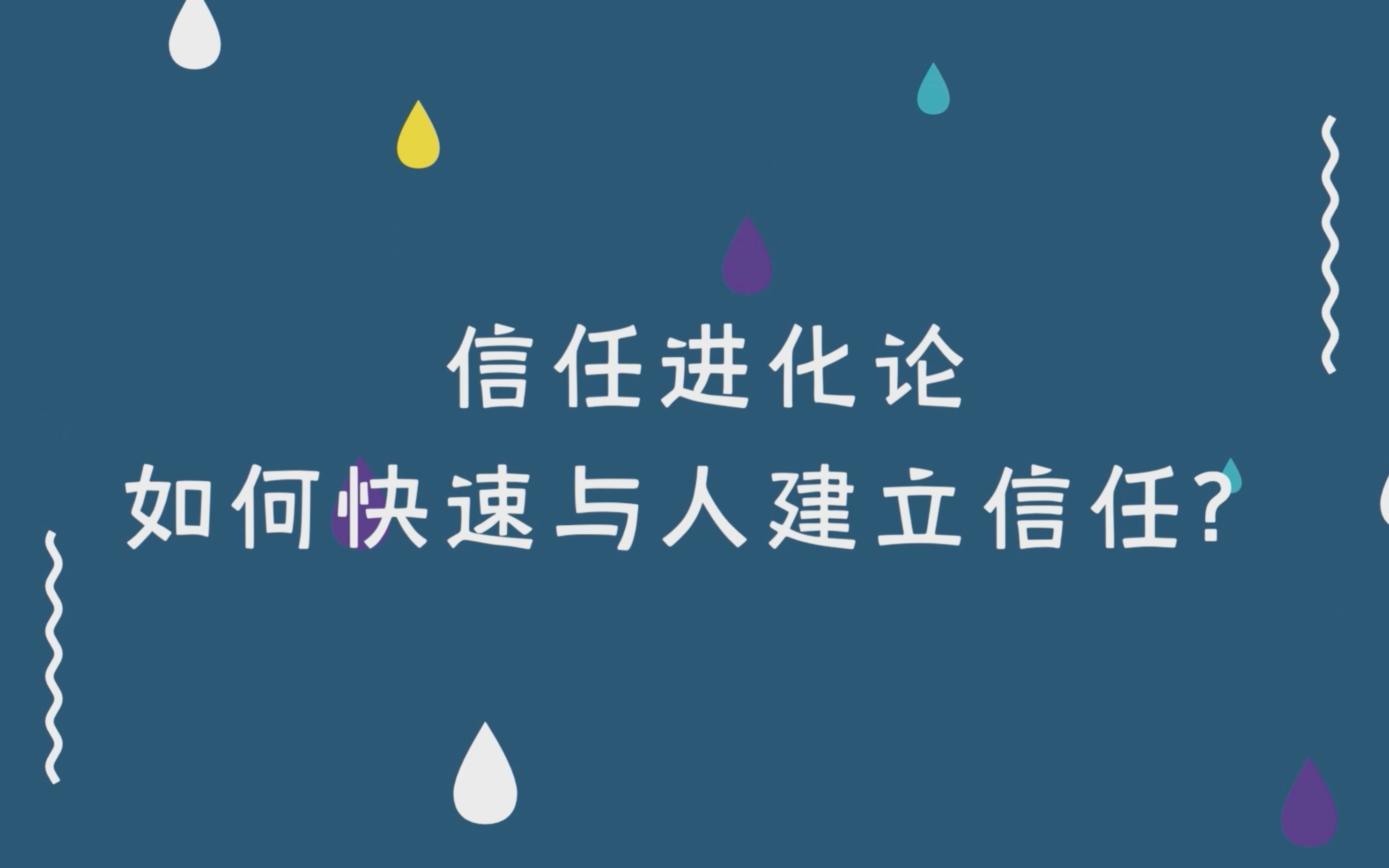 [图]【成长的公式 ②】信任进化论，如何快速与人建立信任？