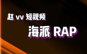 Download Video: 【赵vvFIFA22】一个敢问一个敢答，rap老赵已上线