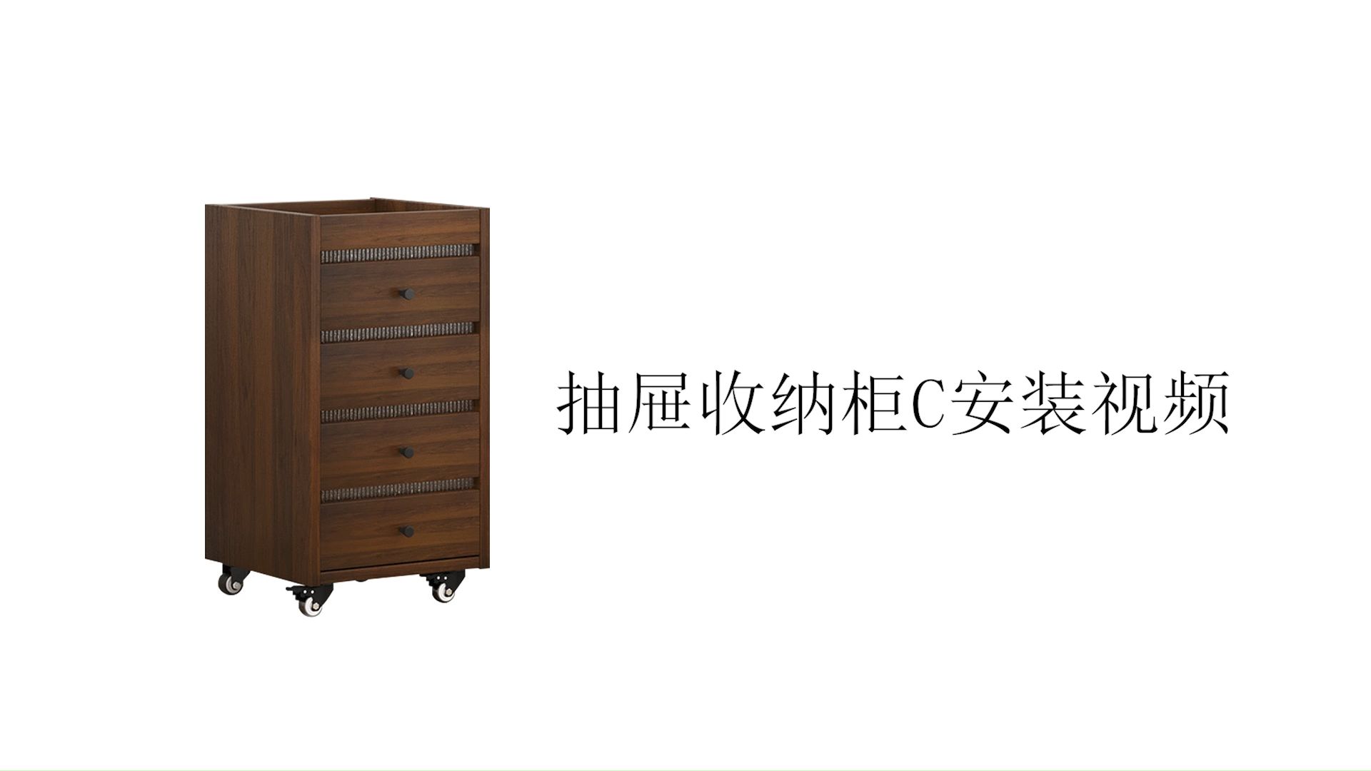 【抽屉收纳柜C款】-安装视频