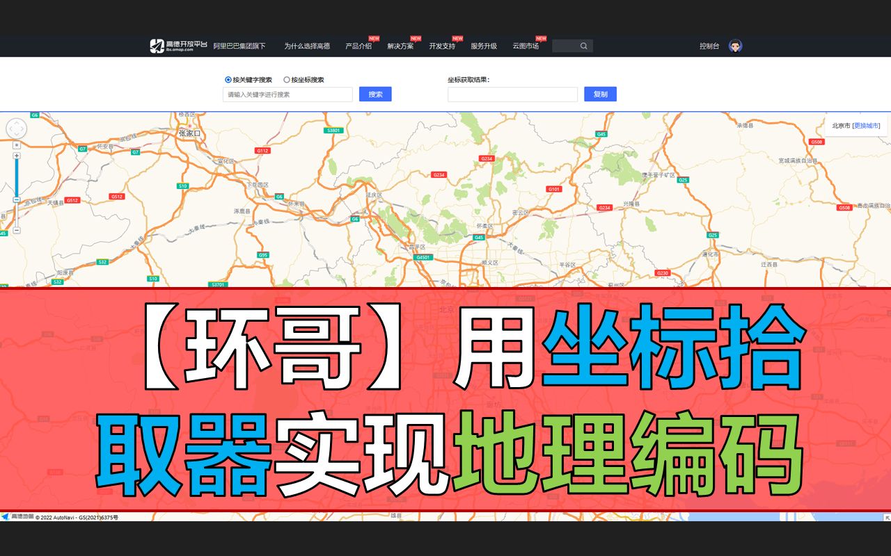 【环哥】用坐标拾取器实现地理编码哔哩哔哩bilibili