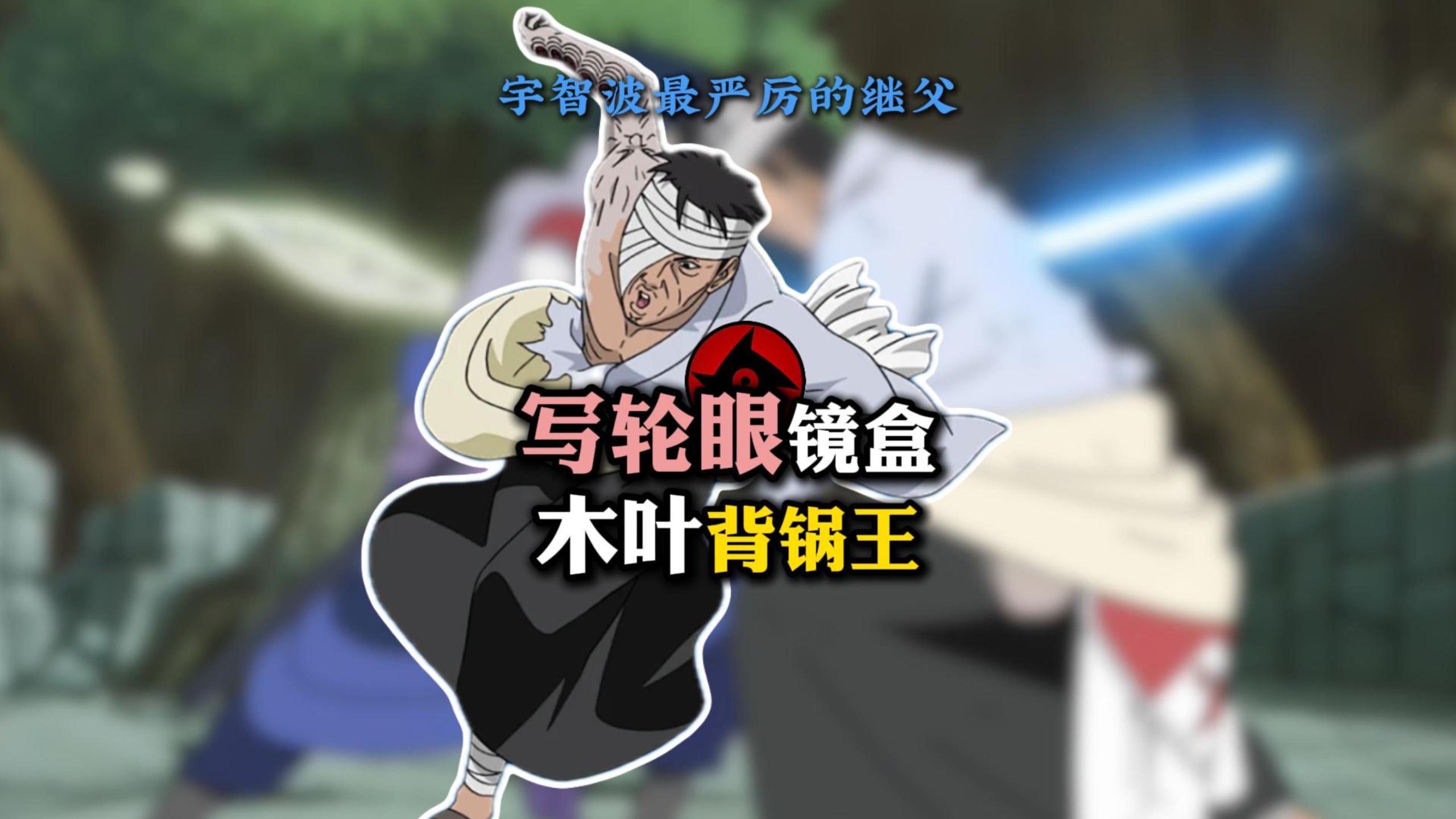 日抛美瞳达人 木叶最强背锅王