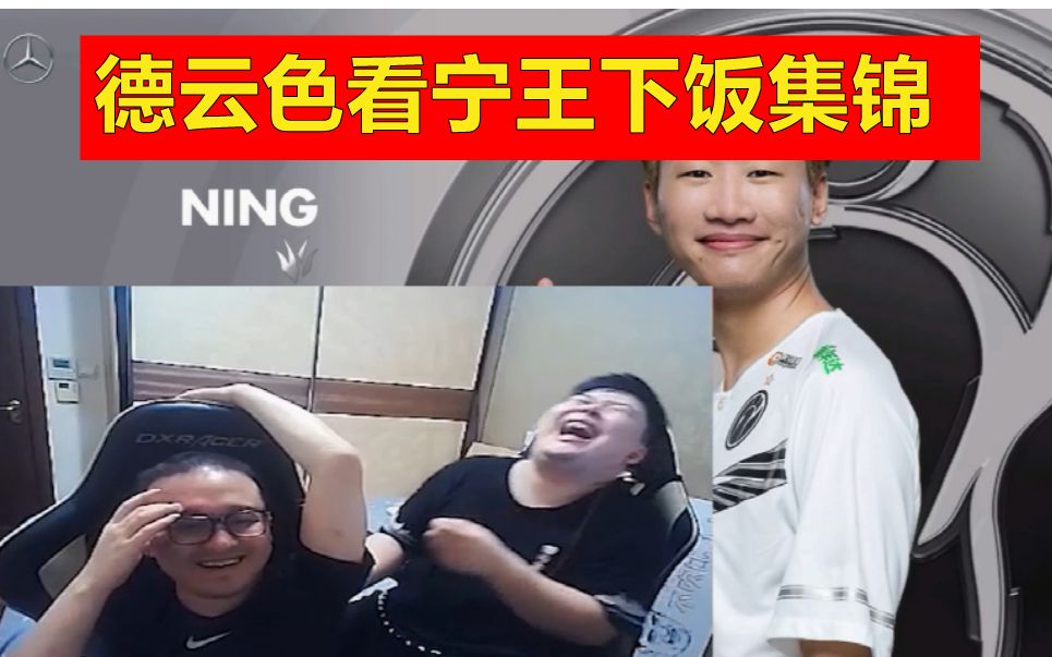德云色看宁王下饭集锦:都是被逼看的!