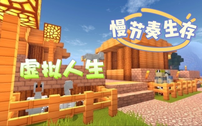 召唤温暖的村庄~Minecraft丨虚拟人生模组生存EP.4哔哩哔哩bilibili