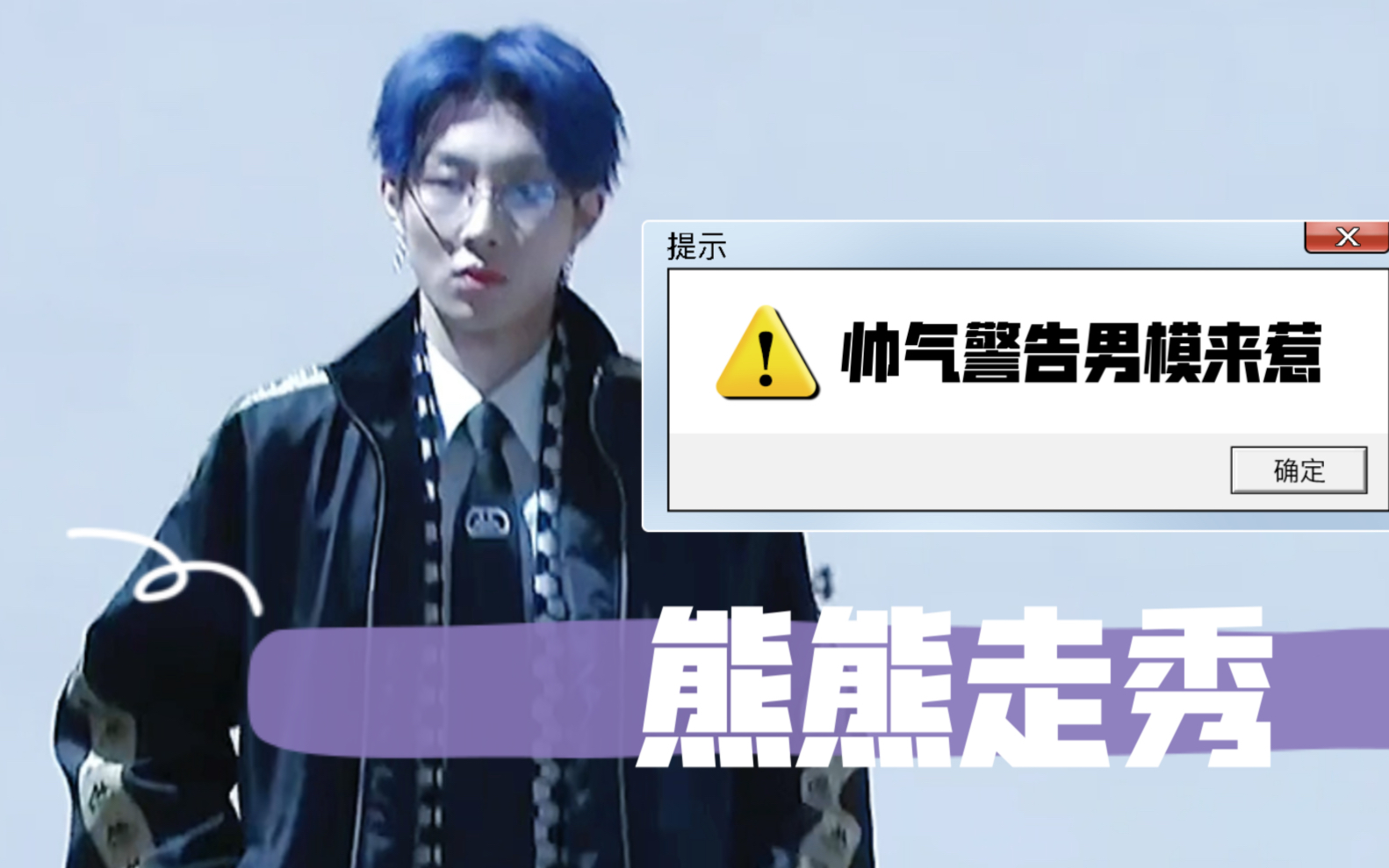 创造营2021奥斯卡王政熊斯文败类kappa走秀全过程77采访cut