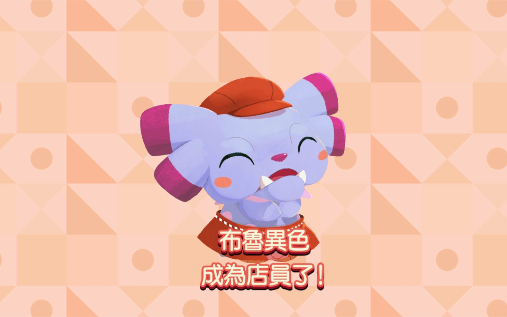 《宝可梦咖啡店mix》～异色(闪光)布鲁技能展示