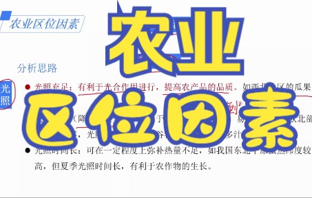 农业区位因素(自然因素)哔哩哔哩bilibili