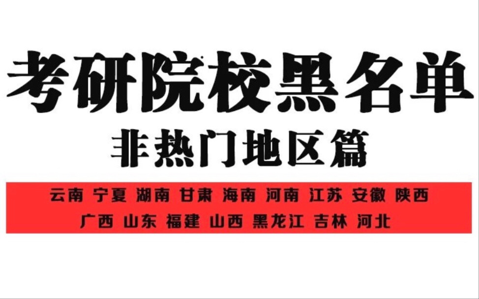 慎选!清华学长吐血整理考研黑名单大公开!非热门地区篇哔哩哔哩bilibili