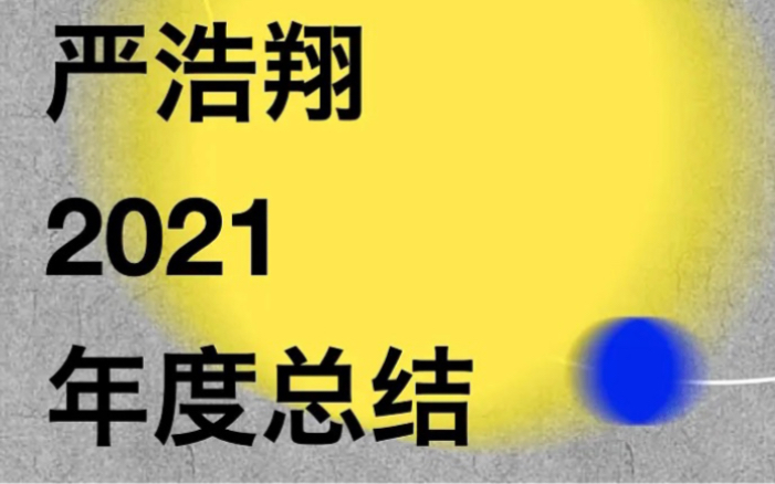 [图]严浩翔2021 年度总结！比艺人公司更用心的H5饭制！