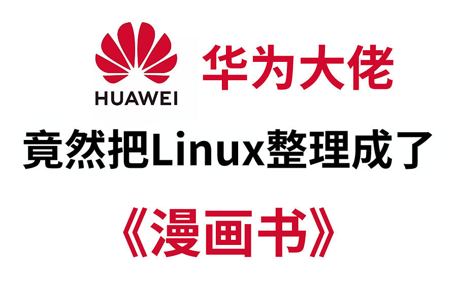 [图]【全500集】华为大佬终于把Linux操作系统做成动画片了，通俗易懂，2023最新版，全程干货讲解，就怕你不学！