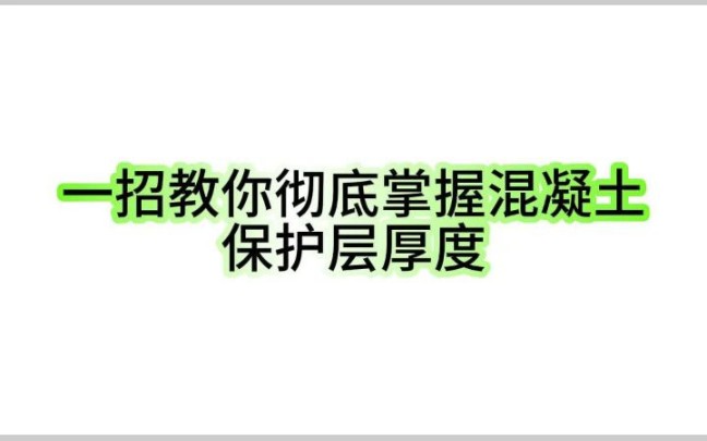 一招教你彻底掌握混凝土保护层厚度哔哩哔哩bilibili