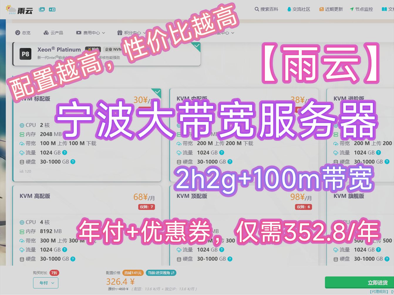 国内大带宽服务器,100m带宽仅需353/年?配置越高性价比越高?【雨云】宁波大带宽服务器,上线啦!哔哩哔哩bilibili