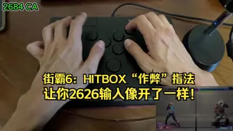 【视频搬运】街霸6：HITBOX“作弊”一样快的2626输入指法！升龙空剑指法教学