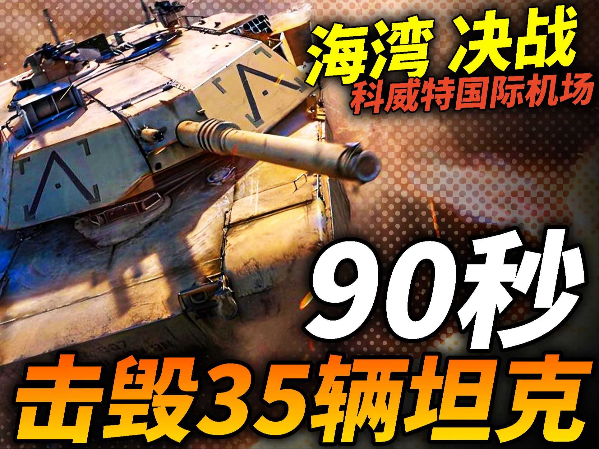 90秒摧毁35辆坦克!美军四等人 如何零损伤打出这种战绩?M1坦克首秀海湾决战:科威特机场之战!哔哩哔哩bilibili