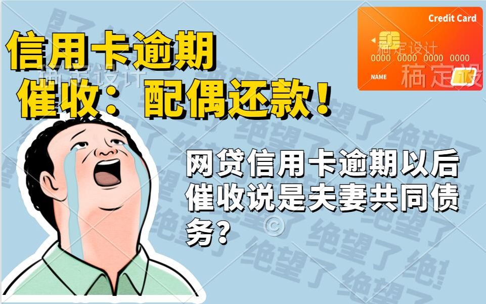 信用卡逾期配偶需要还款吗?信用卡逾期是夫妻共同债务吗?配偶有义务还网贷吗?哔哩哔哩bilibili