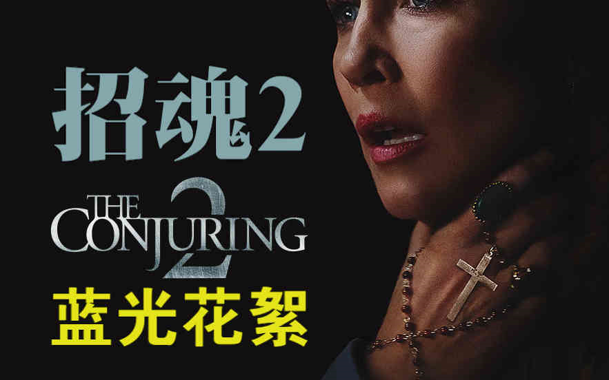 [图]《招魂2|The Conjuring 2》【蓝光花絮】【温子仁】