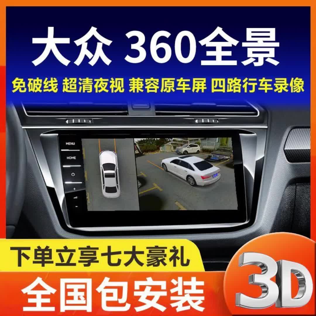 大众朗逸速腾途观l探岳途岳宝来迈腾专用360度全景影像行车记录仪8565