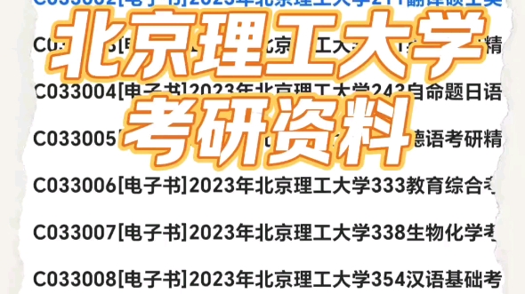 [图]2024年北京理工大学考研资料