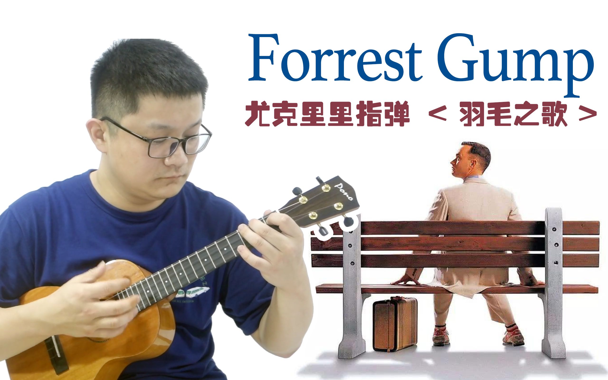 [图]【阿甘正传】清新经典《羽毛之歌Forrest Gump Suite》尤克里里指弹LowG