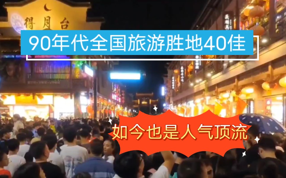 90年代全国旅游胜地40佳,如今仍是人气顶流,南京夜景必看之地哔哩哔哩bilibili