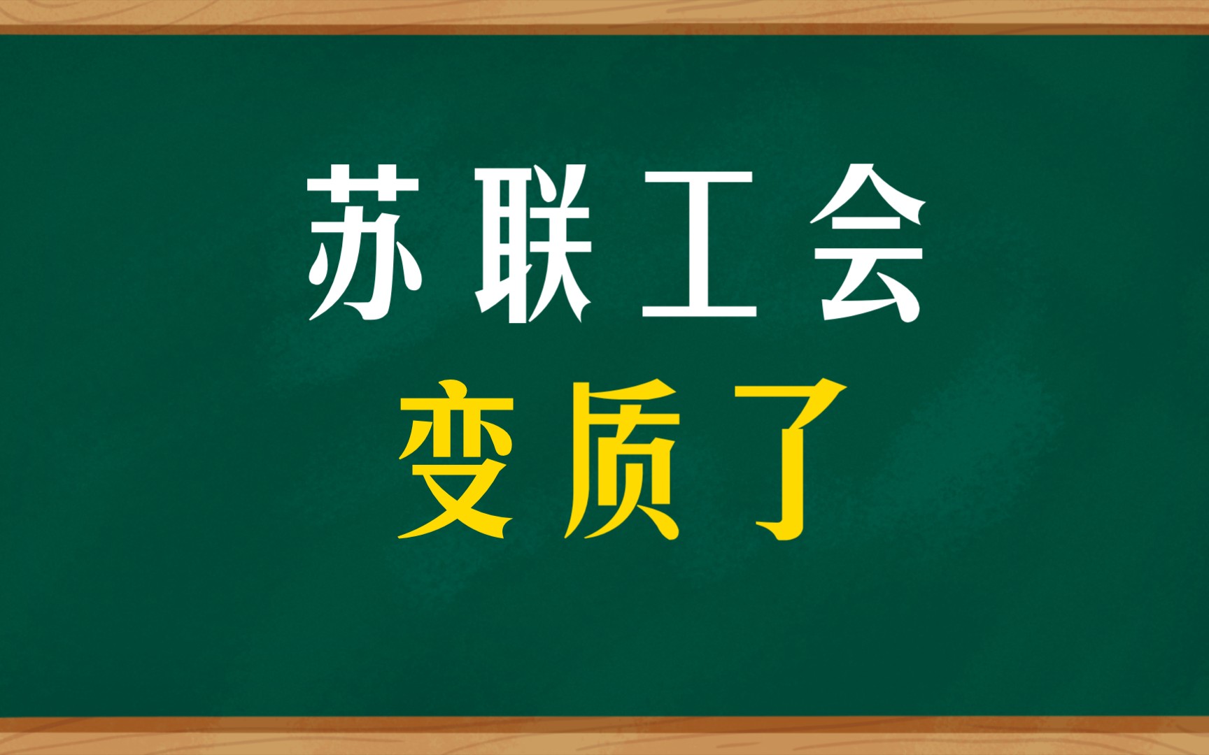 苏修把工会变为复辟资本主义的工具(1968年3月9日人民日报)哔哩哔哩bilibili