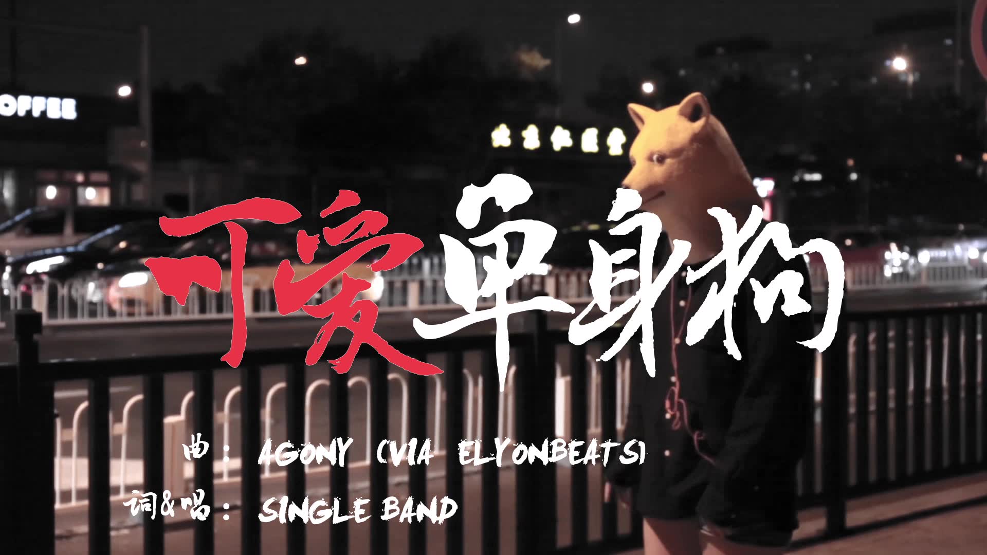 单身style神曲可爱单身狗