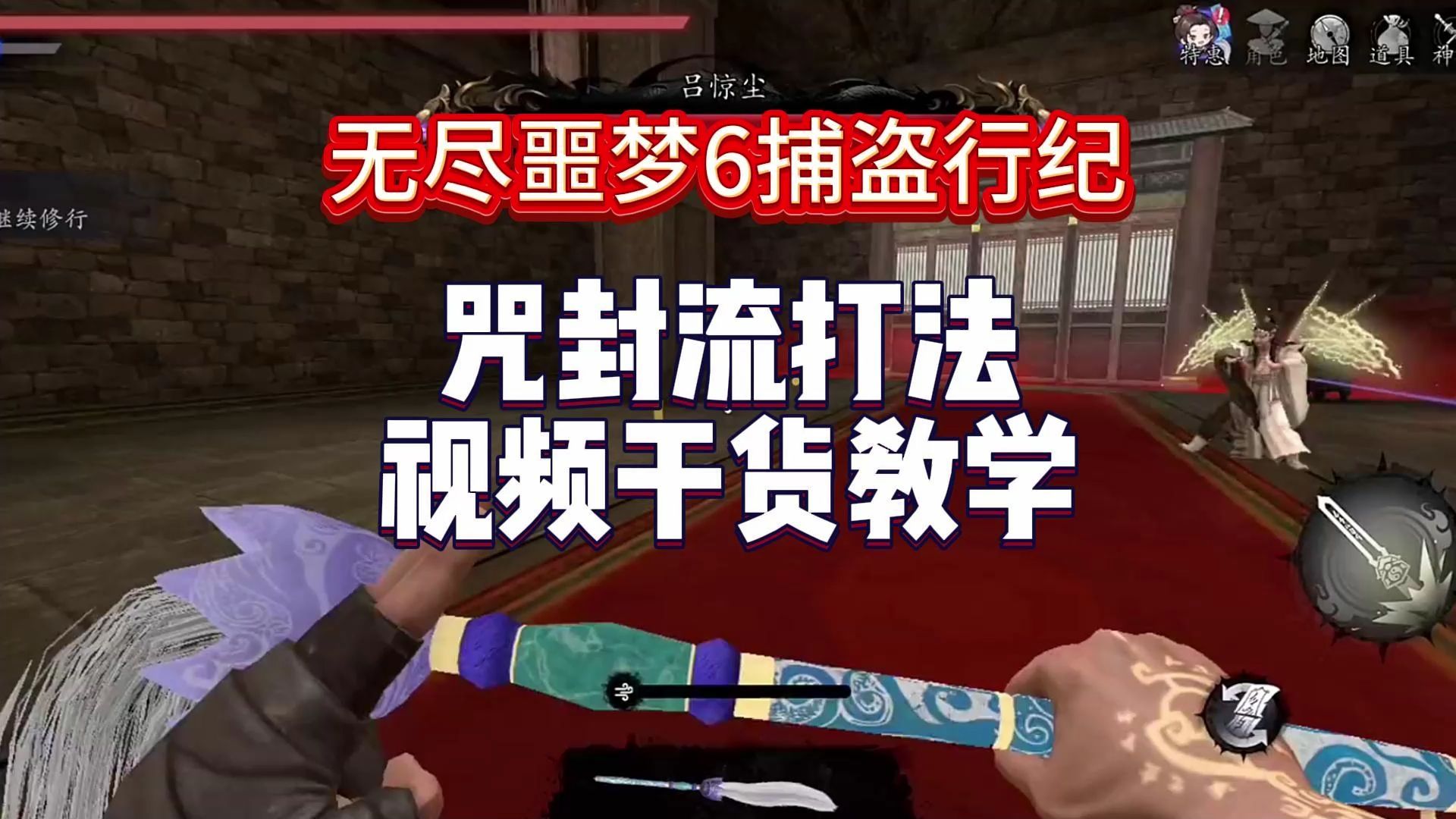 无尽噩梦6捕盗行纪 咒封打法干货视频教学攻略 轻松上手不迷路!