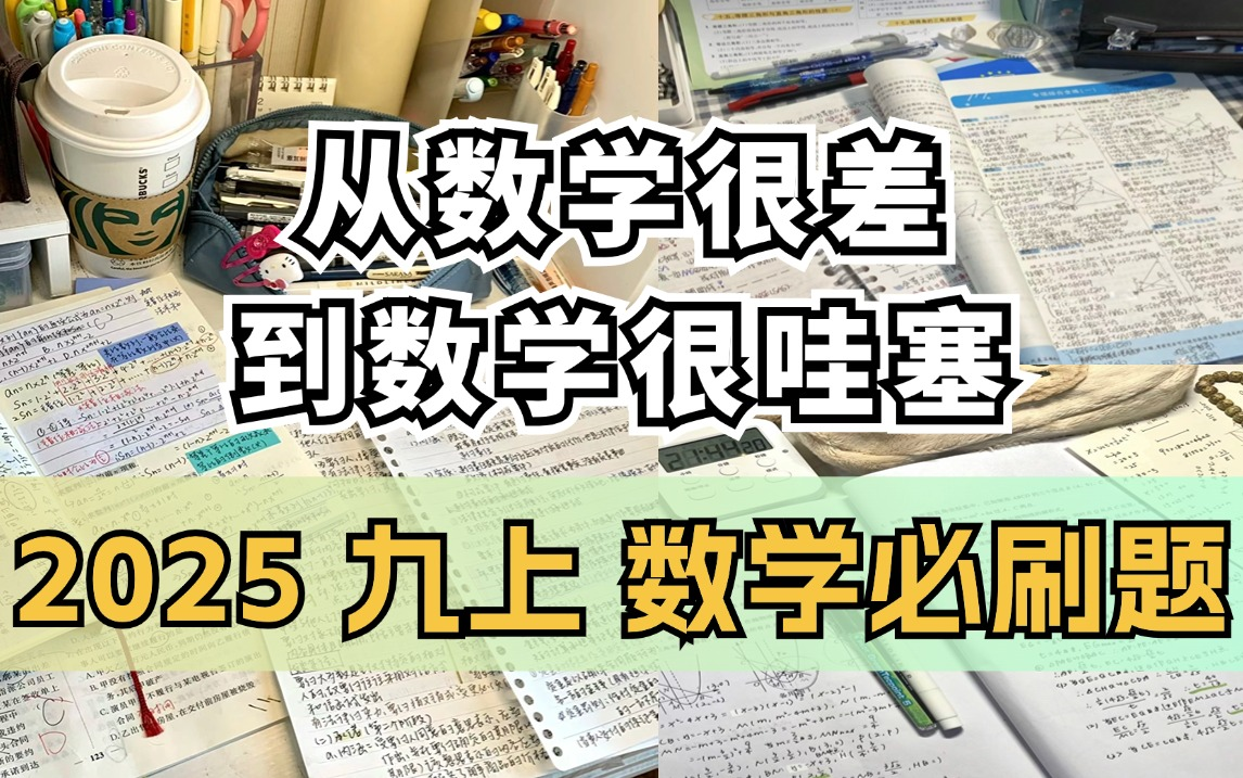 【2025中考数学】 九上数学必刷题!逐题精讲!爆改140+!哔哩哔哩bilibili