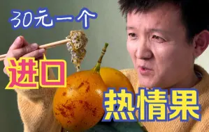 Download Video: 【水果猎人】30元一个的进口热情果，跟百香果有什么区别？